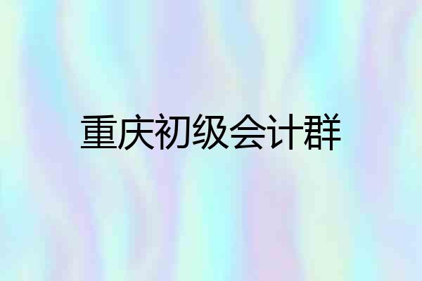 重庆初级会计群