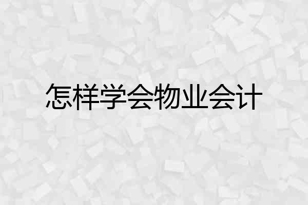 怎样学会物业会计