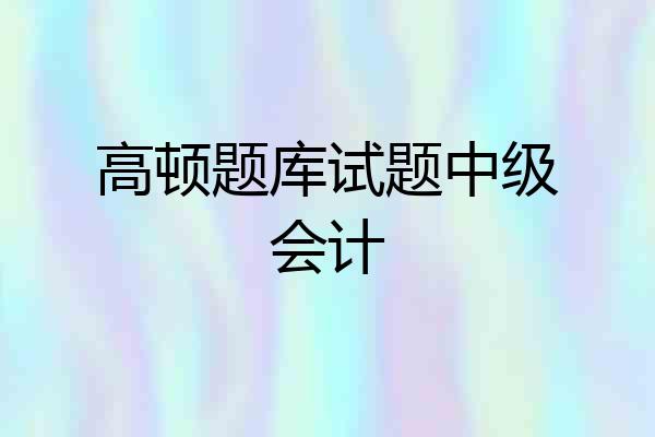 高顿题库试题中级会计