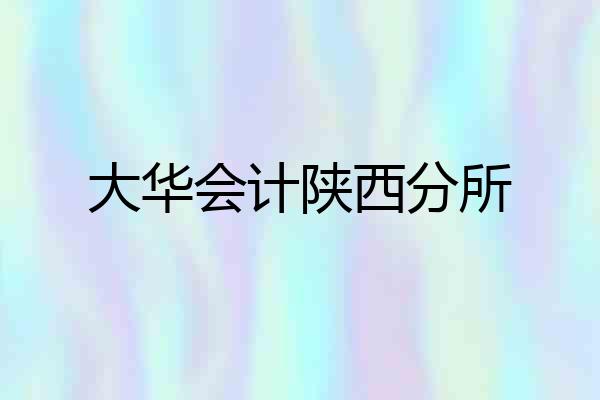 大华会计陕西分所