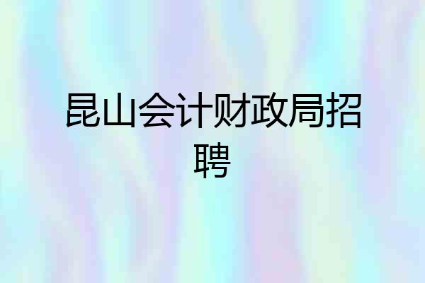 昆山会计财政局招聘