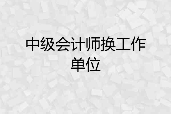 中级会计师换工作单位