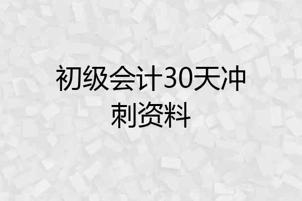 初级会计30天冲刺资料