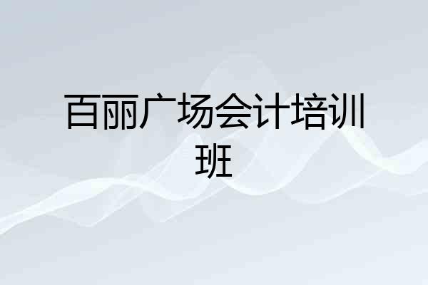 百丽广场会计培训班
