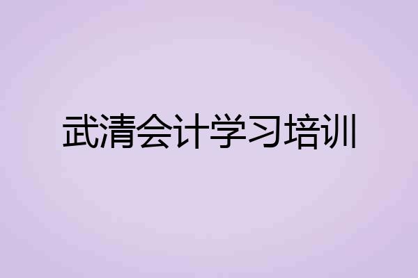 武清会计学习培训