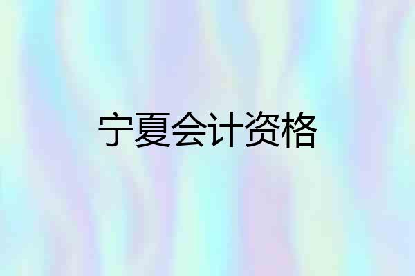 宁夏会计资格