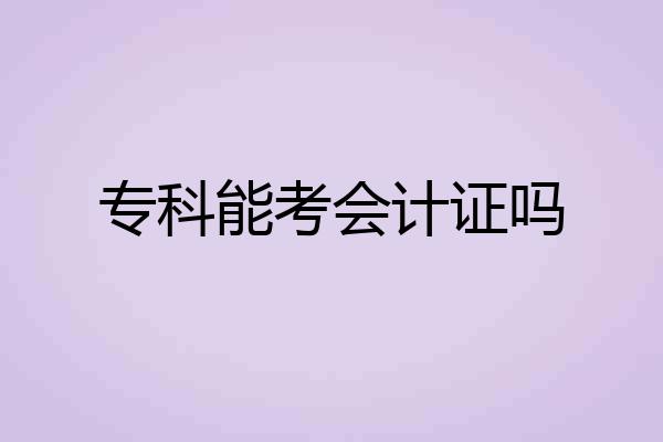 专科能考会计证吗