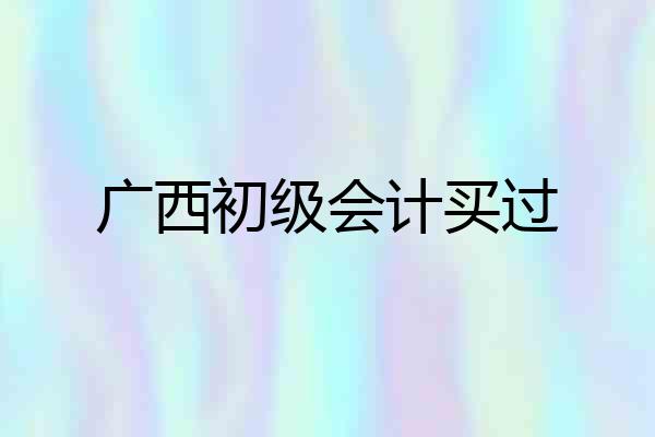 广西初级会计买过