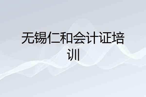 无锡仁和会计证培训