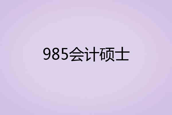 985会计硕士