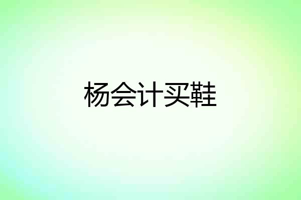 杨会计买鞋