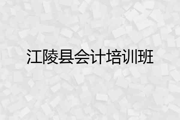 江陵县会计培训班