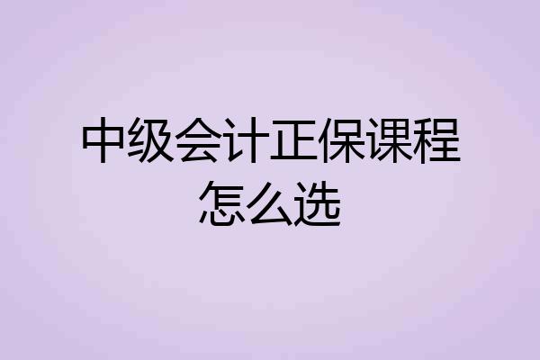 中级会计正保课程怎么选