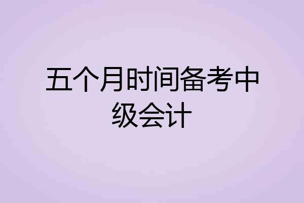 五个月时间备考中级会计