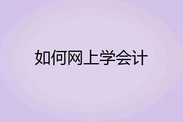 如何网上学会计