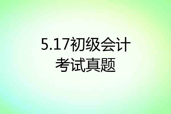 5.17初级会计考试真题