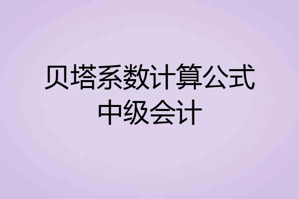 贝塔系数计算公式中级会计
