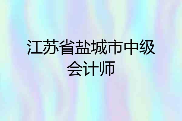 江苏省盐城市中级会计师