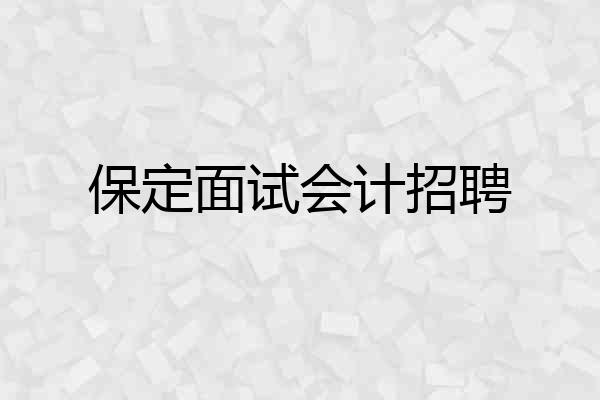 保定面试会计招聘