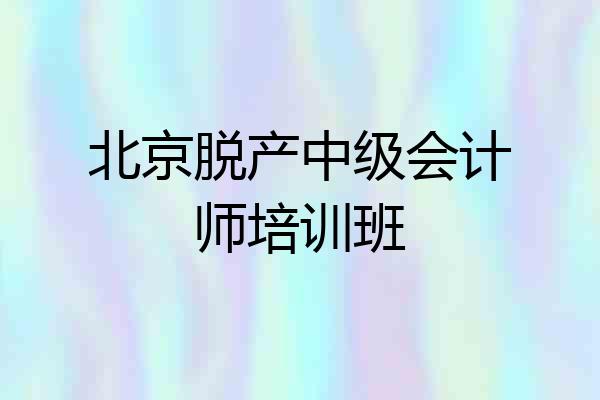 北京脱产中级会计师培训班