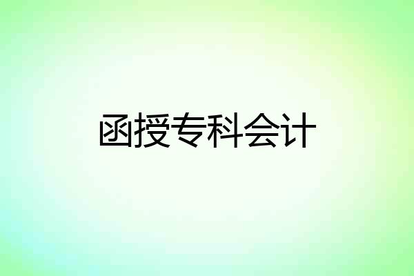 函授专科会计
