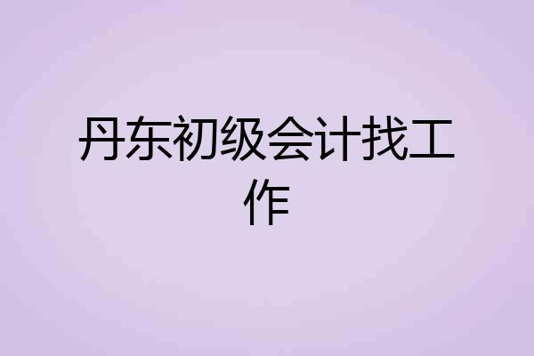 丹东初级会计找工作