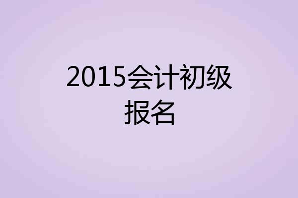 2015会计初级报名