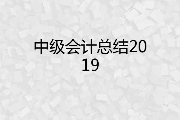 中级会计总结2019