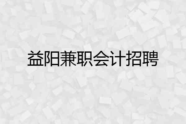 益阳兼职会计招聘