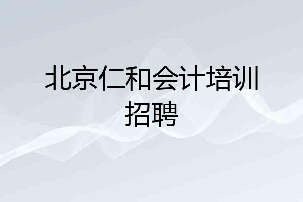 北京仁和会计培训招聘
