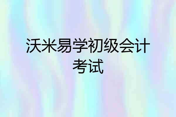 沃米易学初级会计考试
