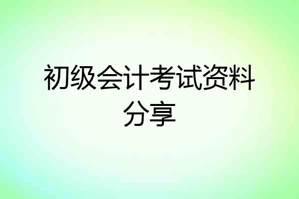 初级会计考试资料分享