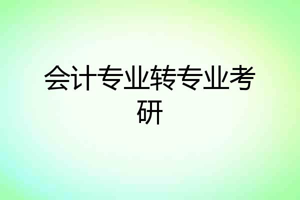 会计专业转专业考研