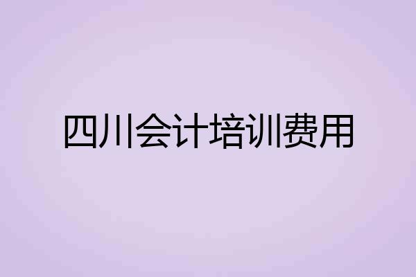 四川会计培训费用