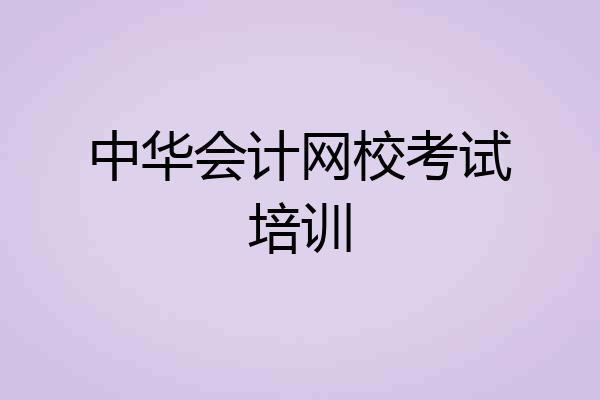 中华会计网校考试培训