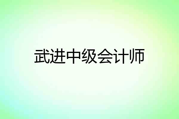武进中级会计师