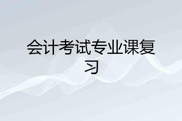 会计考试专业课复习