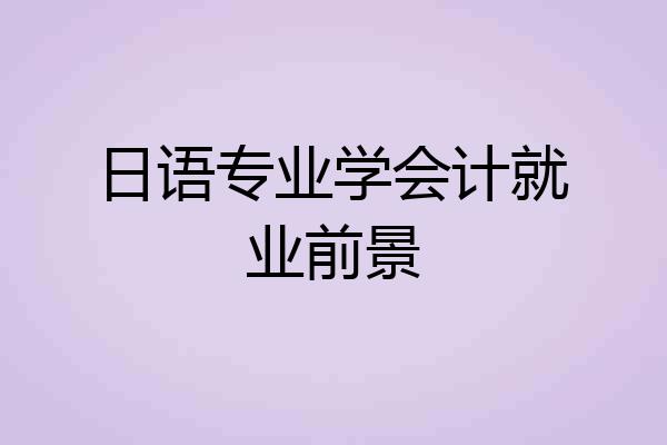 日语专业学会计就业前景