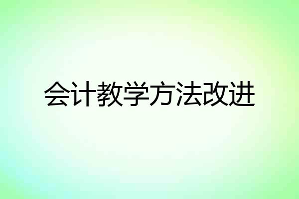 会计教学方法改进
