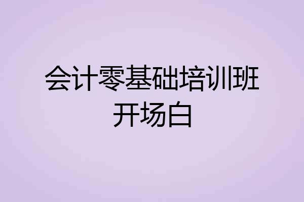 会计零基础培训班开场白