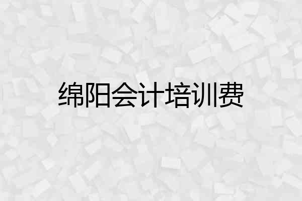 绵阳会计培训费