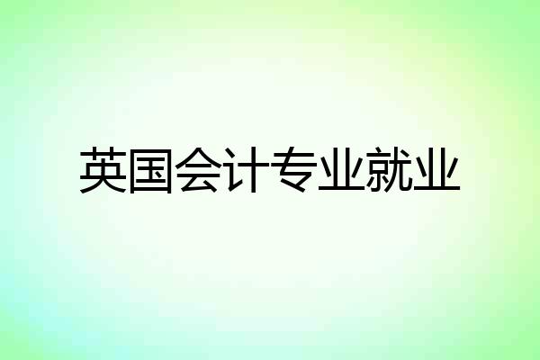 英国会计专业就业