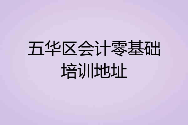 五华区会计零基础培训地址