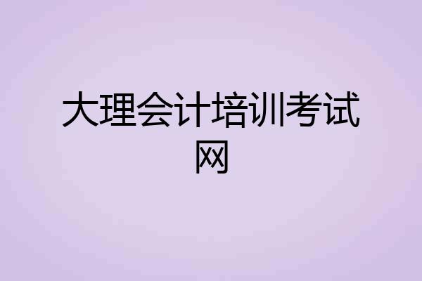 大理会计培训考试网