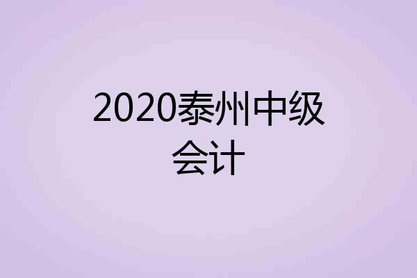 2020泰州中级会计