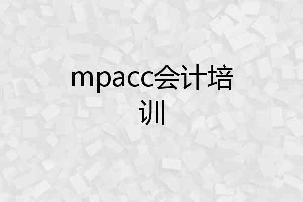mpacc会计培训