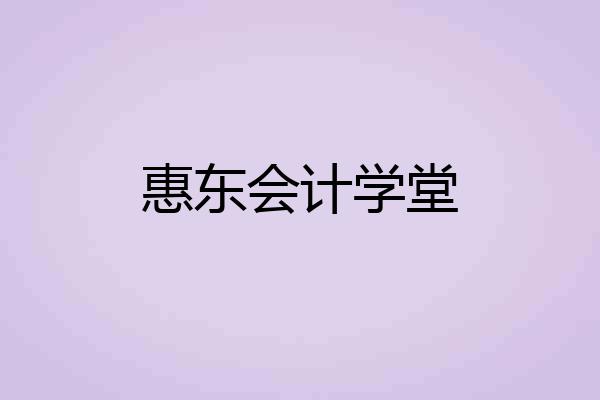 惠东会计学堂