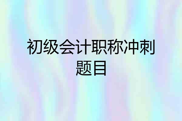 初级会计职称冲刺题目