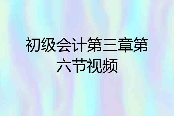 初级会计第三章第六节视频