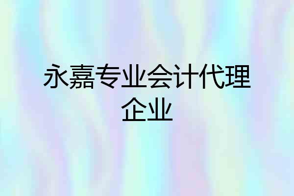 永嘉专业会计代理企业